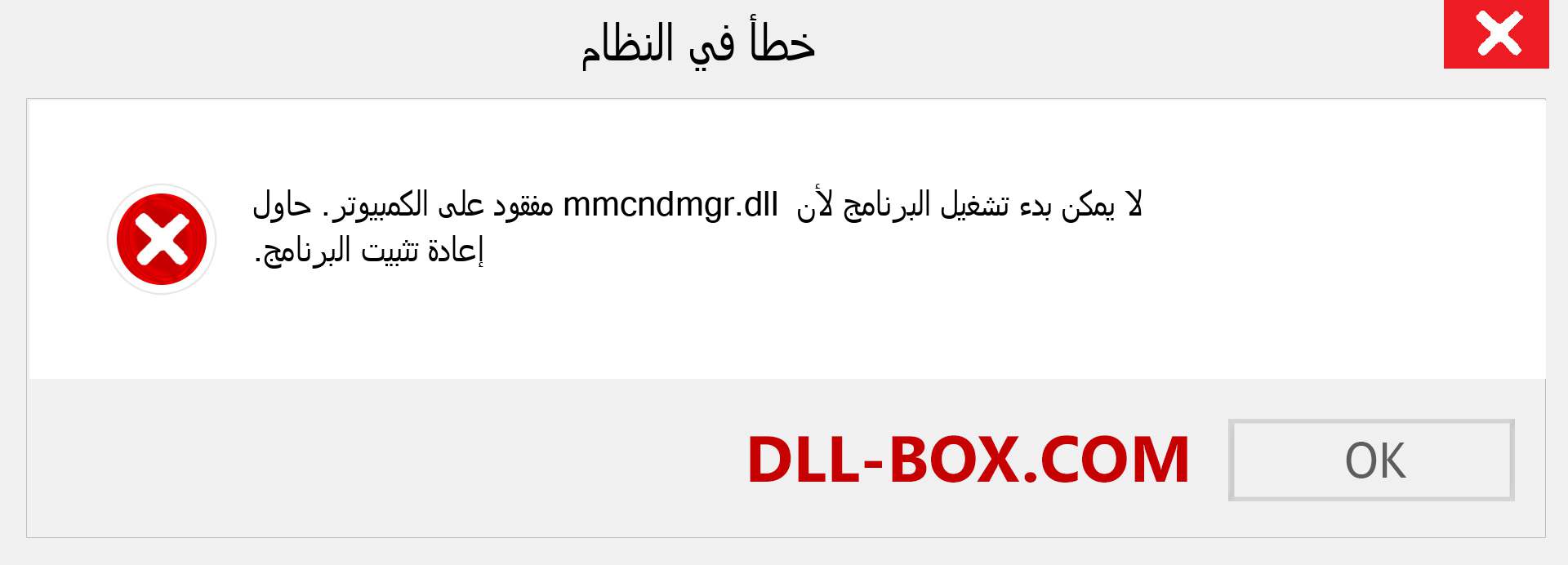 ملف mmcndmgr.dll مفقود ؟. التنزيل لنظام التشغيل Windows 7 و 8 و 10 - إصلاح خطأ mmcndmgr dll المفقود على Windows والصور والصور